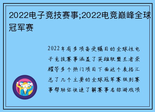 2022电子竞技赛事;2022电竞巅峰全球冠军赛