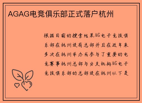 AGAG电竞俱乐部正式落户杭州