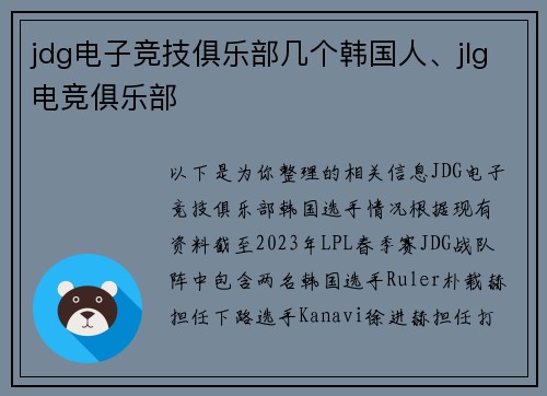 jdg电子竞技俱乐部几个韩国人、jlg电竞俱乐部