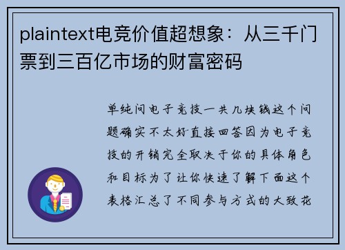 plaintext电竞价值超想象：从三千门票到三百亿市场的财富密码