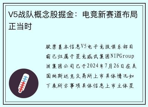 V5战队概念股掘金：电竞新赛道布局正当时