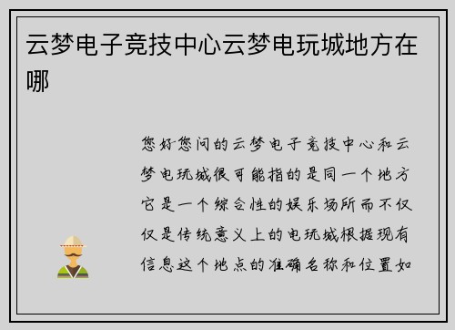云梦电子竞技中心云梦电玩城地方在哪