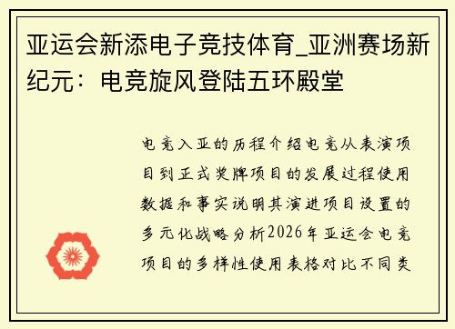 亚运会新添电子竞技体育_亚洲赛场新纪元：电竞旋风登陆五环殿堂