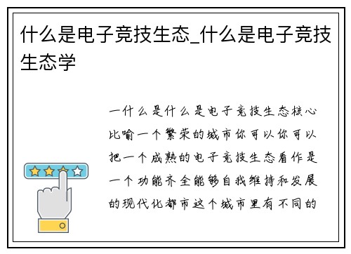 什么是电子竞技生态_什么是电子竞技生态学