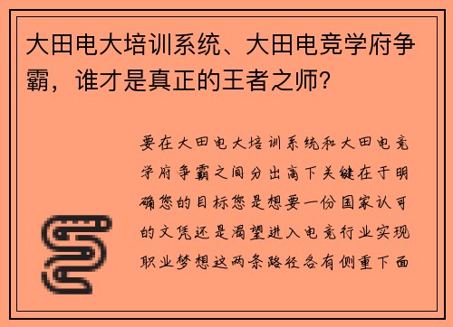 大田电大培训系统、大田电竞学府争霸，谁才是真正的王者之师？