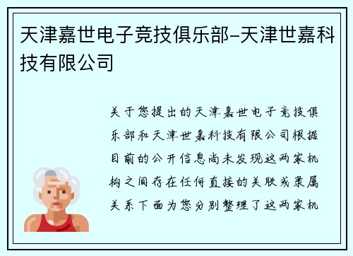 天津嘉世电子竞技俱乐部-天津世嘉科技有限公司