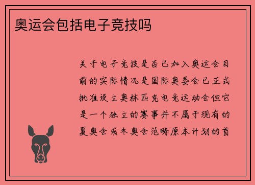 奥运会包括电子竞技吗