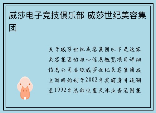 威莎电子竞技俱乐部 威莎世纪美容集团