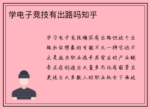 学电子竞技有出路吗知乎