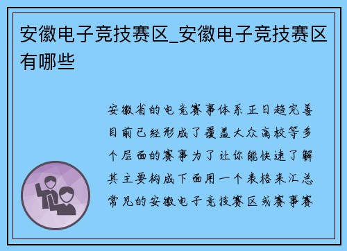 安徽电子竞技赛区_安徽电子竞技赛区有哪些